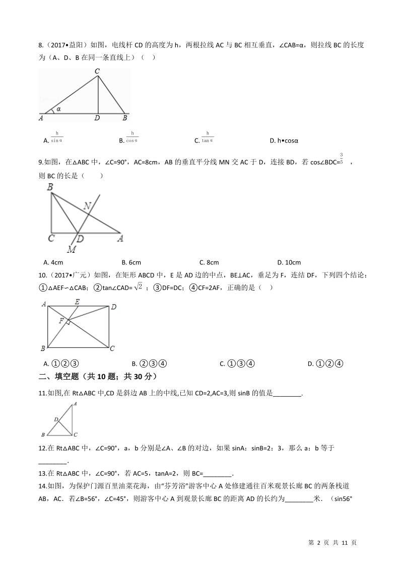 【易错题】浙教版九年级数学下册《第一章解直角三角形》单元测试卷（学生用）_第2页
