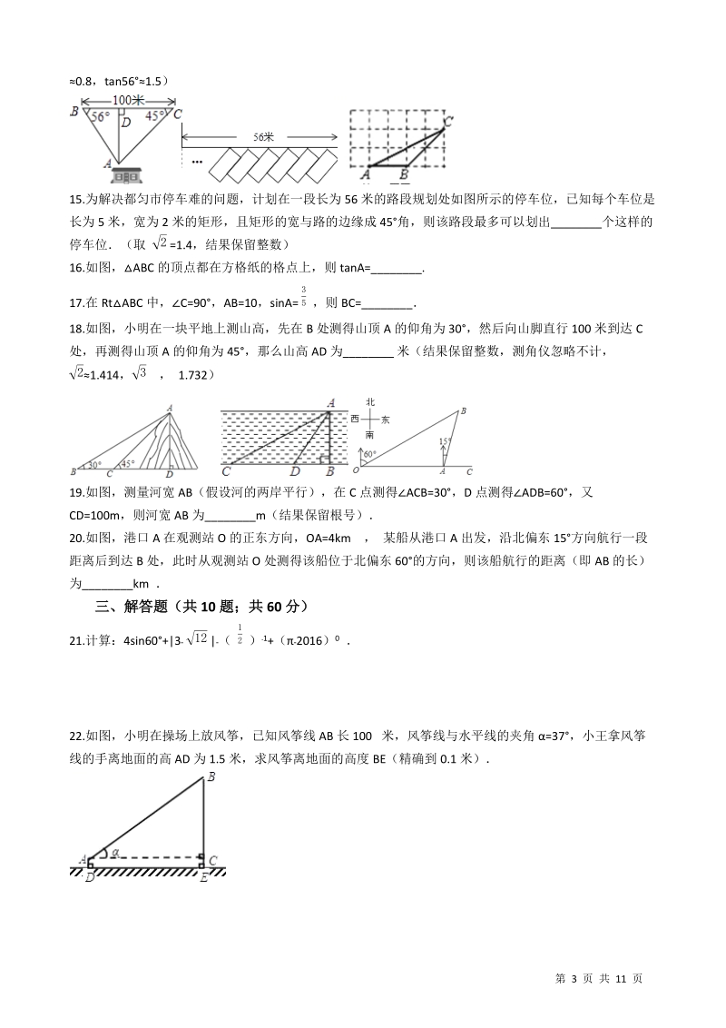 【易错题】浙教版九年级数学下册《第一章解直角三角形》单元测试卷（学生用）_第3页