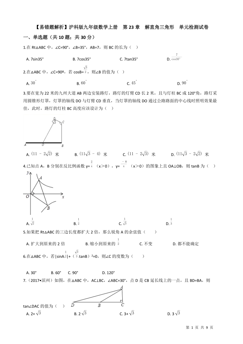 【易错题】沪科版九年级数学上册《第23章解直角三角形》单元检测试卷（学生用）_第1页