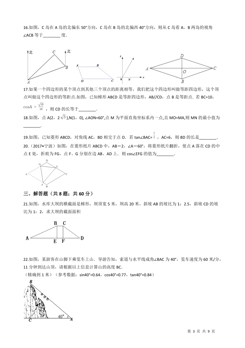 【易错题】沪科版九年级数学上册《第23章解直角三角形》单元检测试卷（学生用）_第3页
