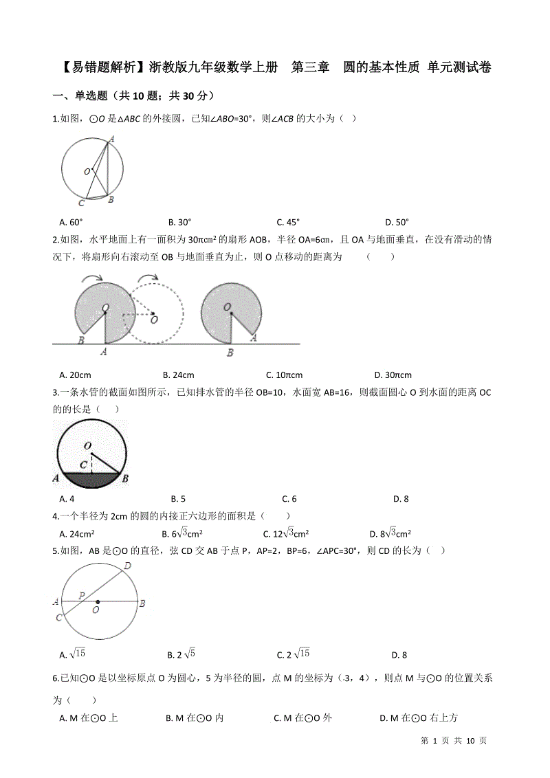 【易错题】浙教版九年级数学上册《第三章圆的基本性质》单元测试卷(学生用)
