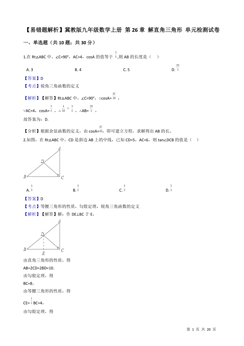 【易错题】冀教版九年级数学上册《第26章 解直角三角形》单元检测试卷（教师用）