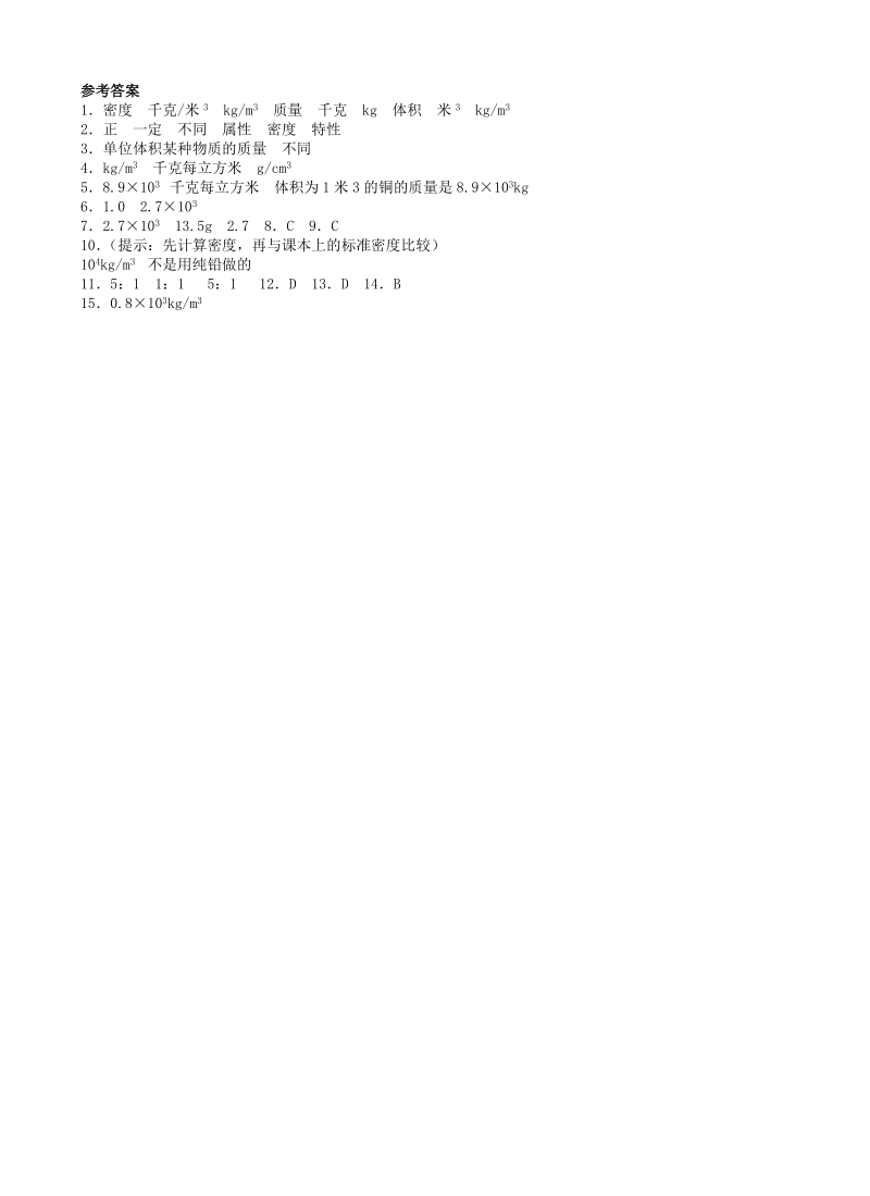6.2《密度》课时练习（含答案）_第2页