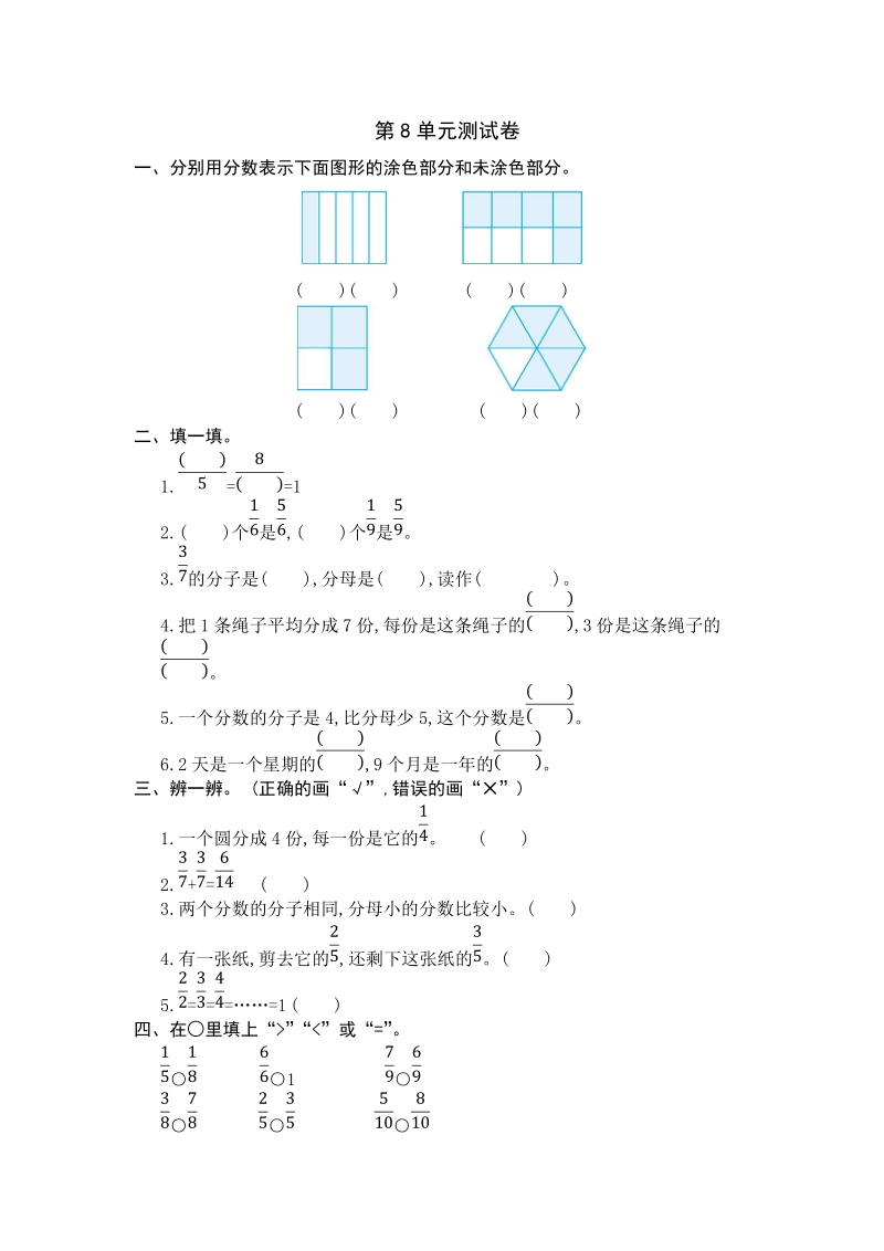 人教版三年级数学上册《第8单元 分数的初步认识》单元测试卷2（含答案）_第1页