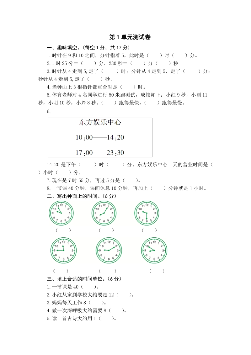 人教版三年级数学上册《第1单元时、分、秒》单元测试卷2（含答案）_第1页