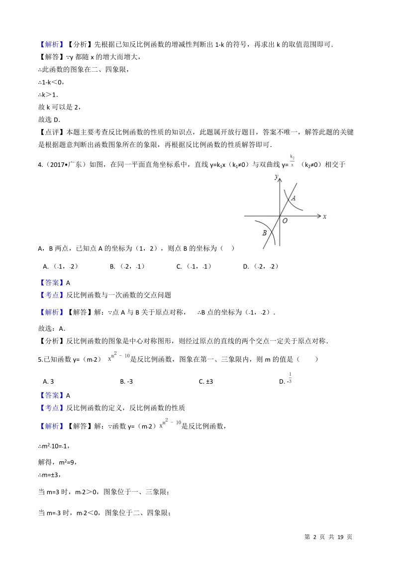 【易错题】湘教版九年级数学上册《第一章反比例函数》单元检测试卷（教师用）_第2页
