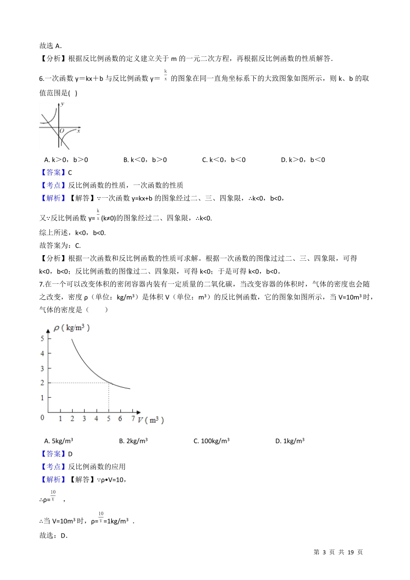 【易错题】湘教版九年级数学上册《第一章反比例函数》单元检测试卷（教师用）_第3页