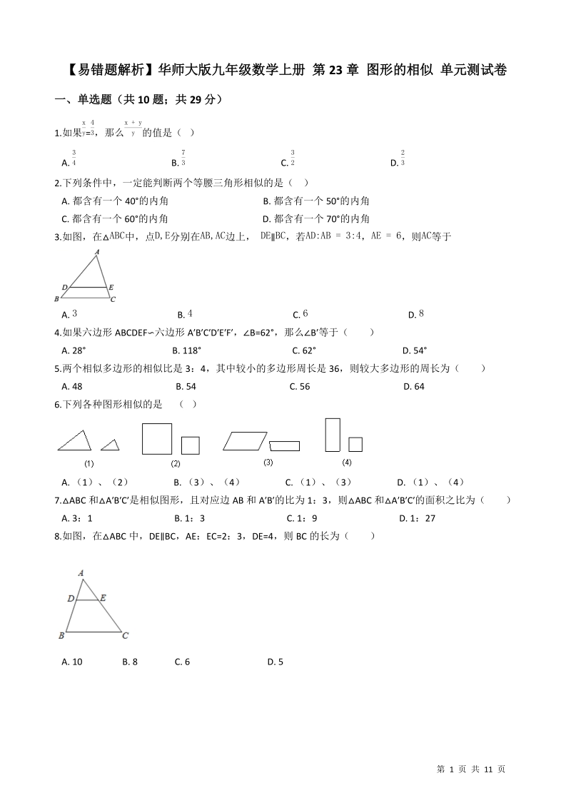 【易错题】华师大版九年级数学上册《第23章图形的相似》单元测试卷(学生用)_第1页