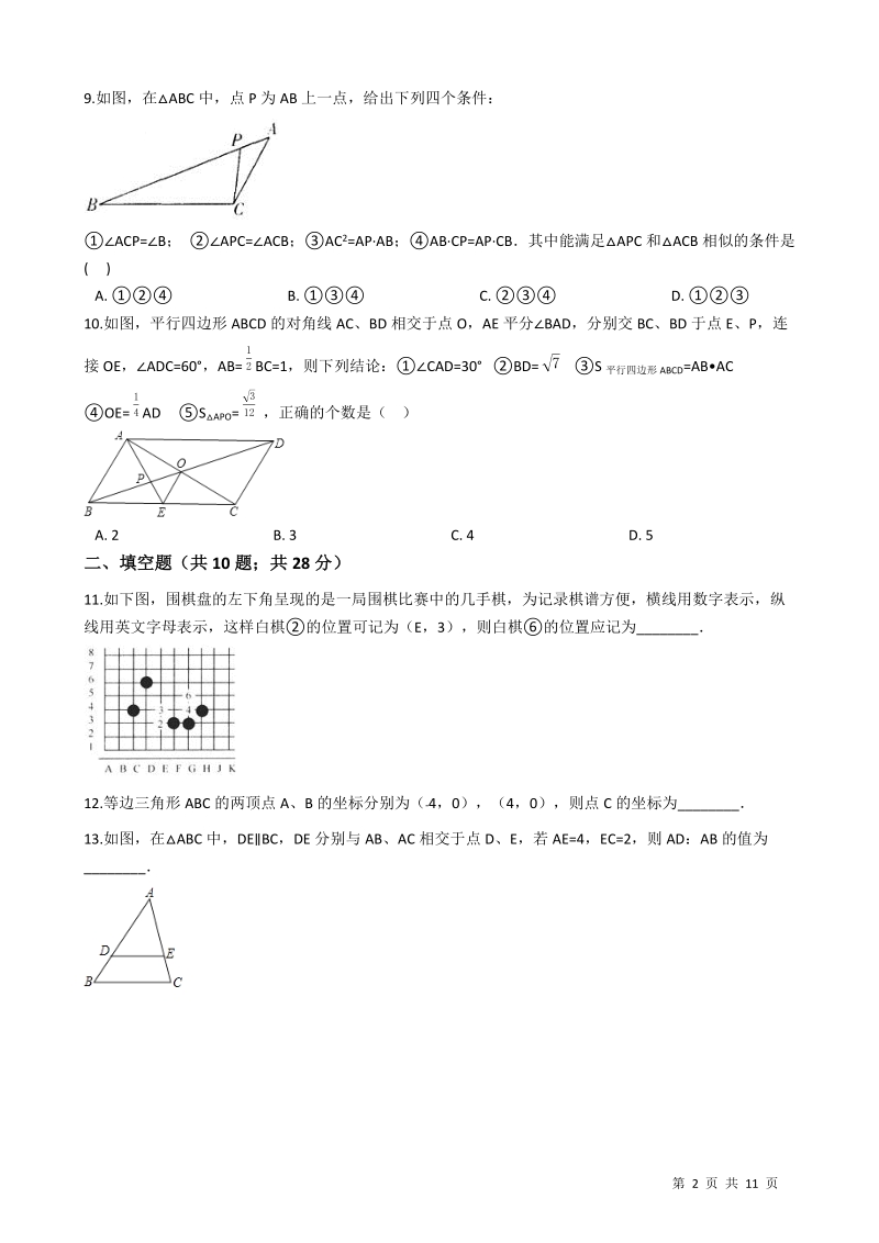 【易错题】华师大版九年级数学上册《第23章图形的相似》单元测试卷(学生用)_第2页