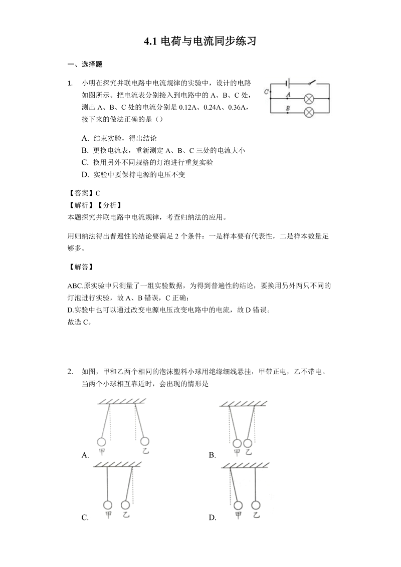 浙教版科学八年级上册《4.1电荷与电流》同步练习（含答案）_第1页
