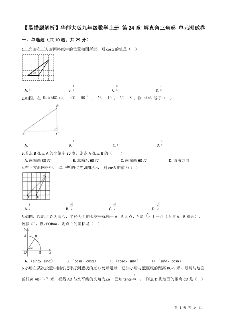 【易错题】华师大版九年级数学上册《第24章解直角三角形》单元测试卷（学生用）_第1页