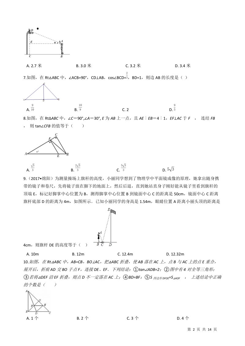 【易错题】华师大版九年级数学上册《第24章解直角三角形》单元测试卷（学生用）_第2页