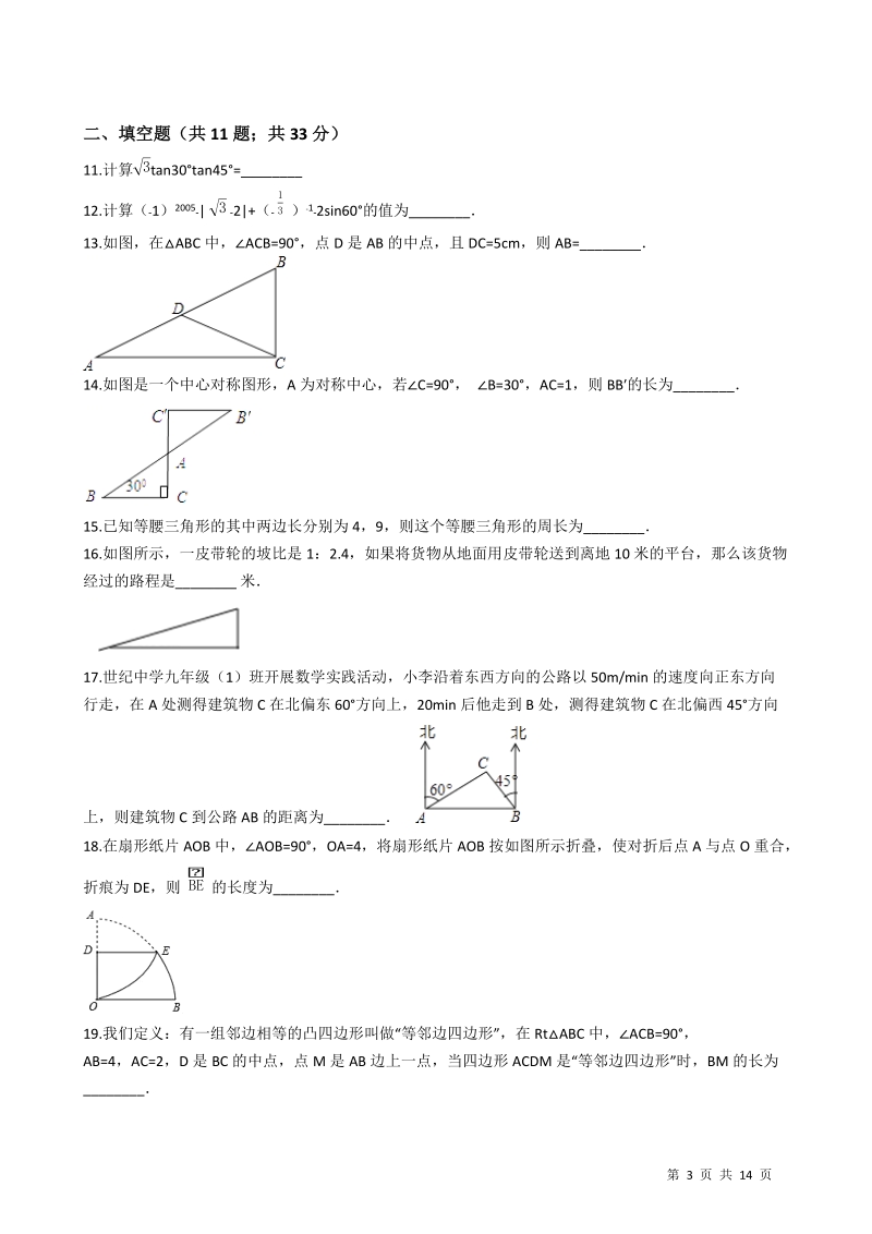 【易错题】华师大版九年级数学上册《第24章解直角三角形》单元测试卷（学生用）_第3页