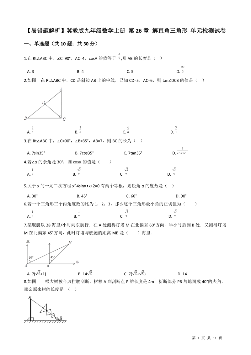 【易错题】冀教版九年级数学上册《第26章 解直角三角形》单元检测试卷（学生用）_第1页