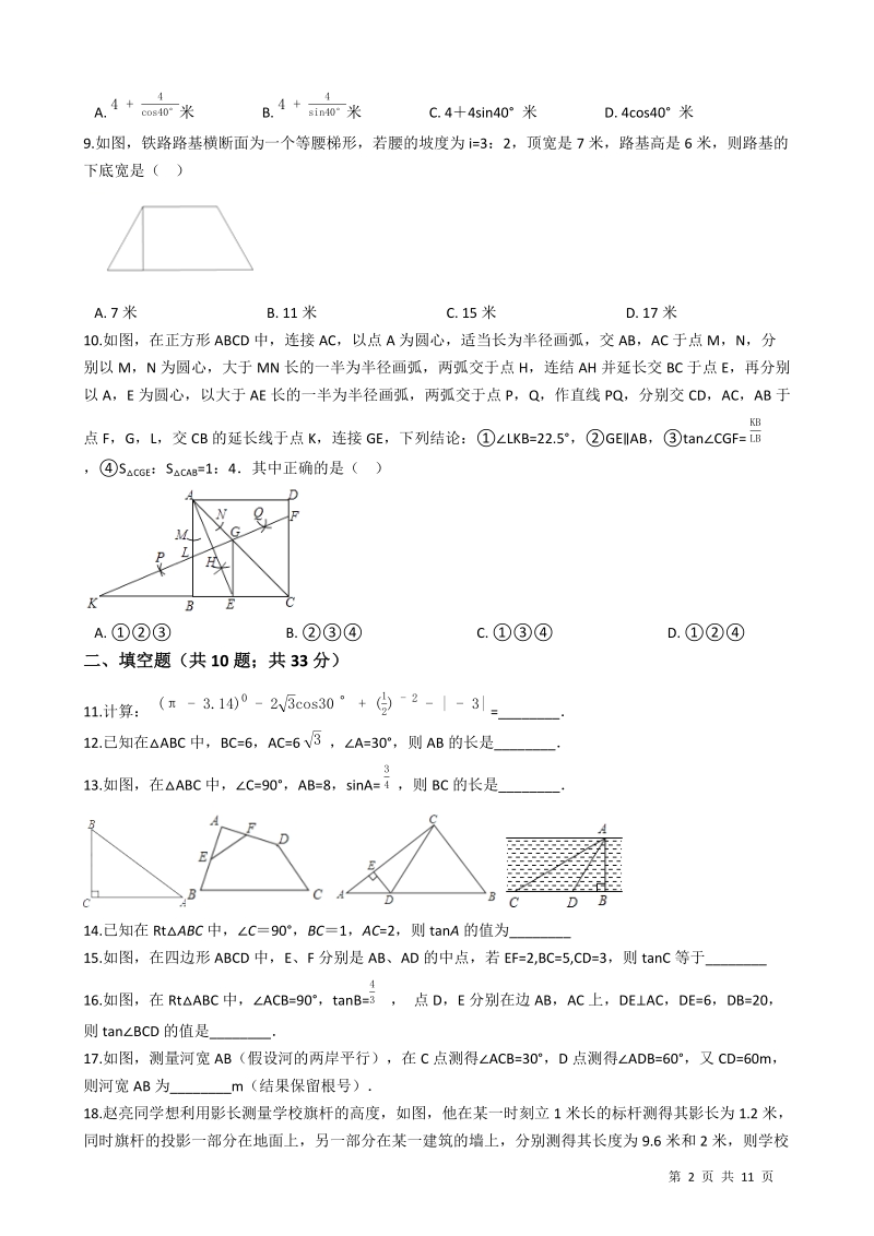 【易错题】冀教版九年级数学上册《第26章 解直角三角形》单元检测试卷（学生用）_第2页