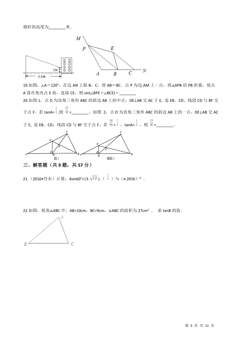 【易错题】冀教版九年级数学上册《第26章 解直角三角形》单元检测试卷（学生用）_第3页