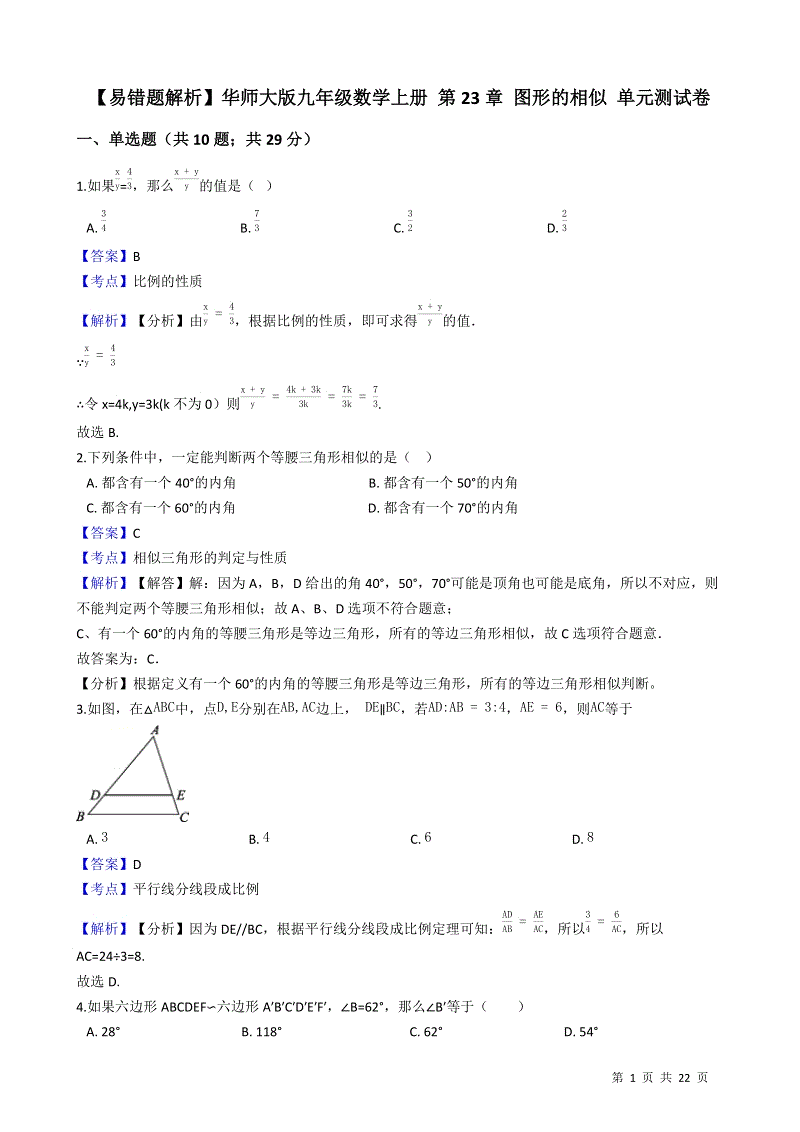 【易错题】华师大版九年级数学上册《第23章图形的相似》单元测试卷（教师用）