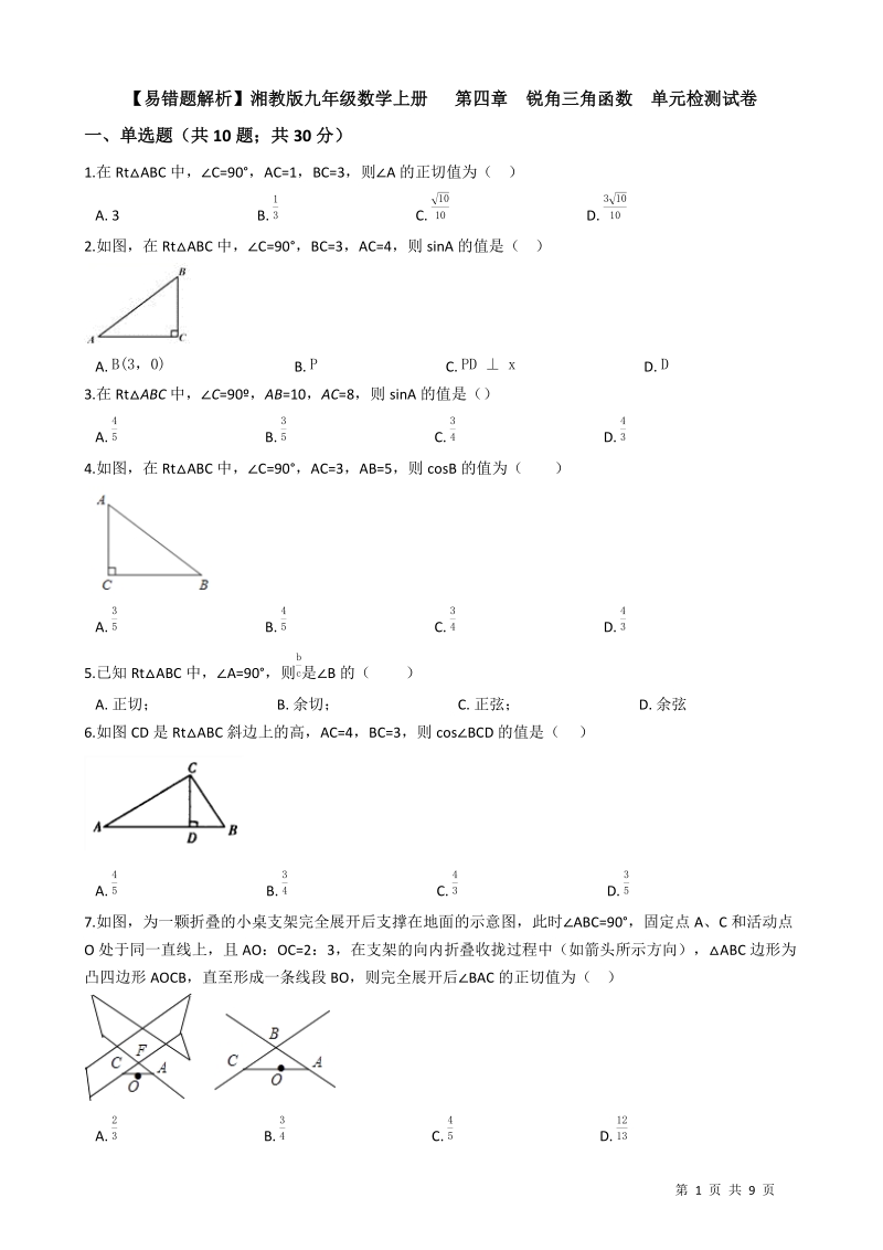 【易错题】湘教版九年级数学上册《第四章锐角三角函数》单元检测试卷（学生用）_第1页