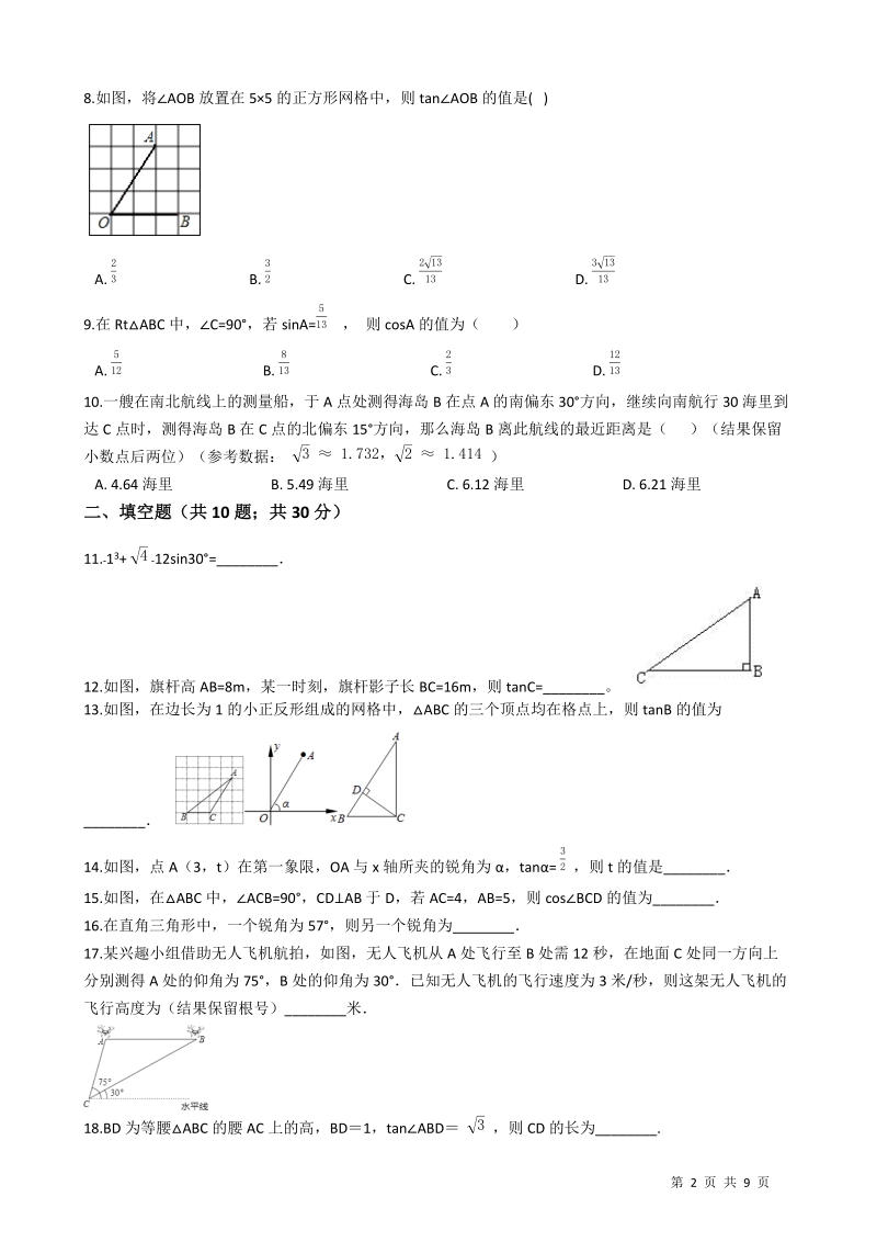 【易错题】湘教版九年级数学上册《第四章锐角三角函数》单元检测试卷（学生用）_第2页