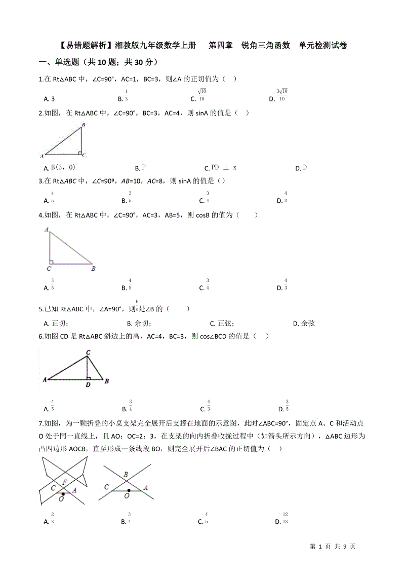 【易错题】湘教版九年级数学上册《第四章锐角三角函数》单元检测试卷（学生用）