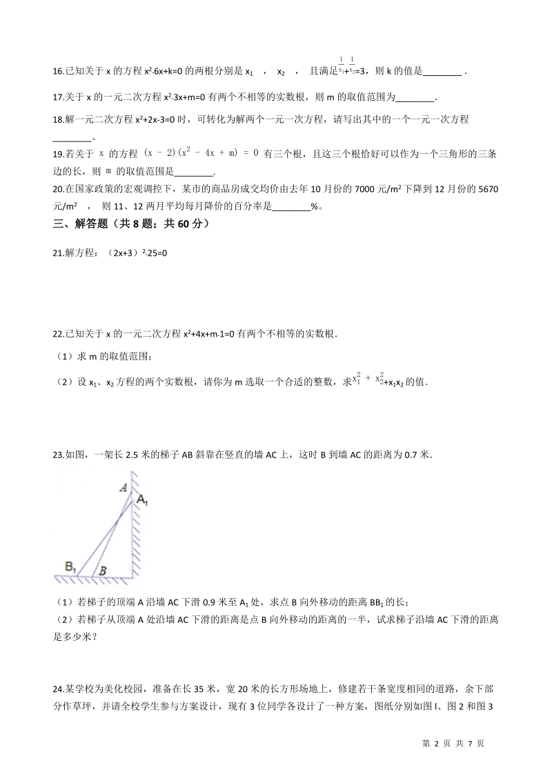 【易错题】湘教版九年级数学上册《第二章一元二次方程》单元检测试卷（学生用）_第2页
