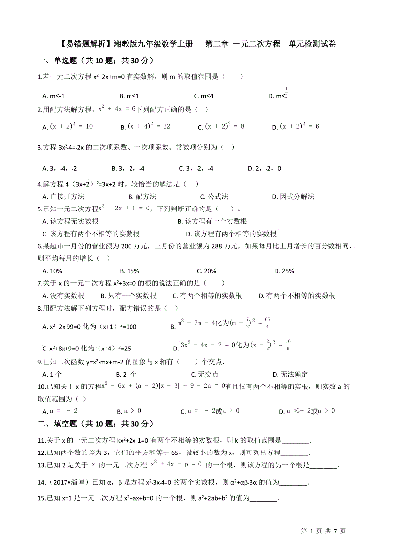 【易错题】湘教版九年级数学上册《第二章一元二次方程》单元检测试卷（学生用）