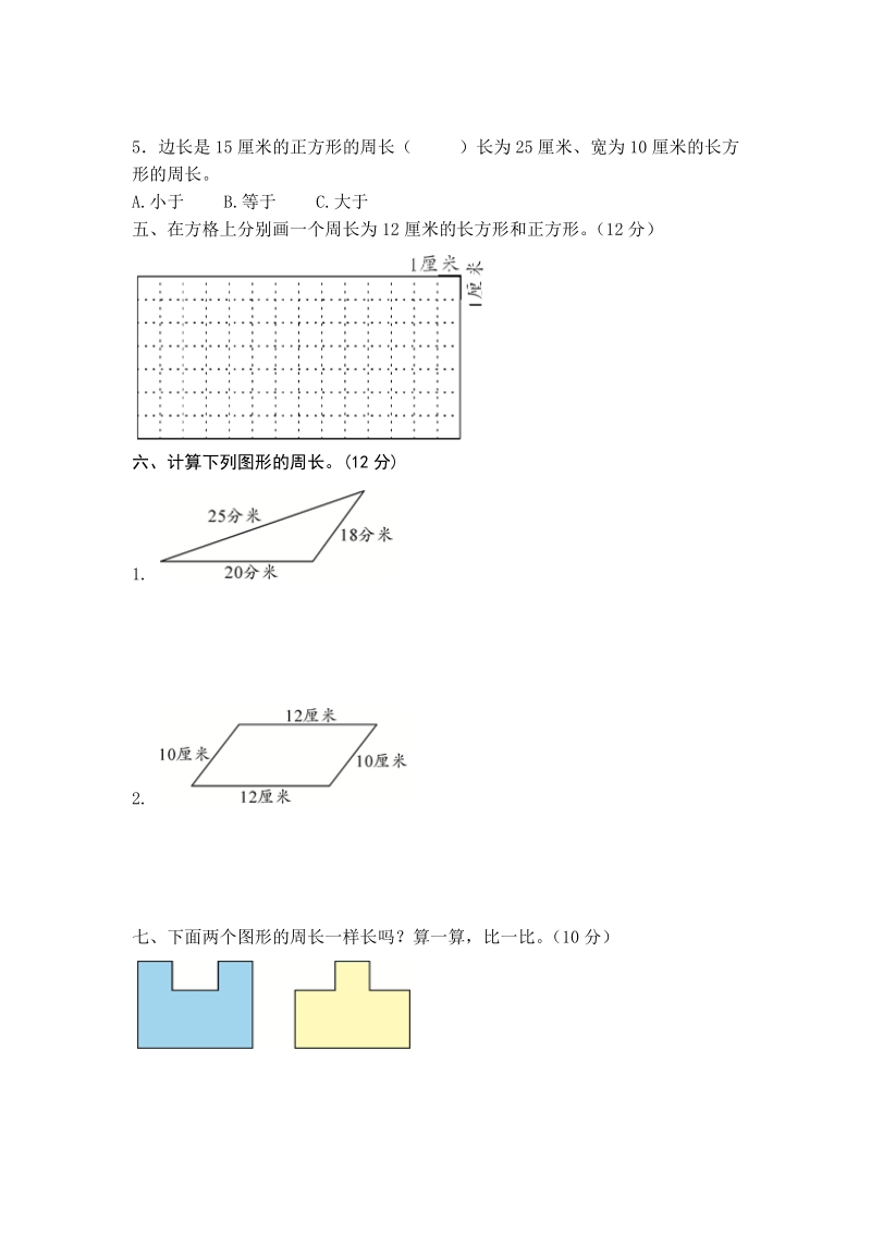 人教版三年级数学上册《第7单元 长方形和正方形》单元测试卷1（含答案）_第2页