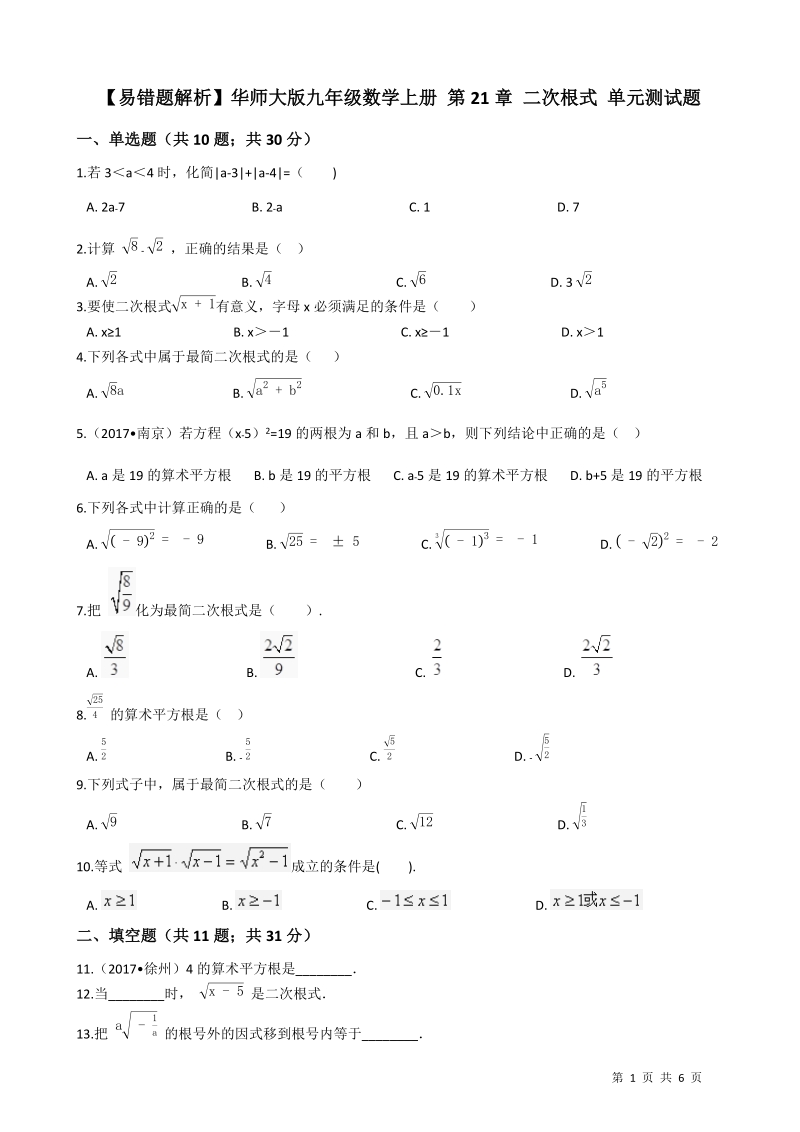 【易错题】华师大版九年级数学上册《第21章二次根式》单元测试题(学生用)_第1页