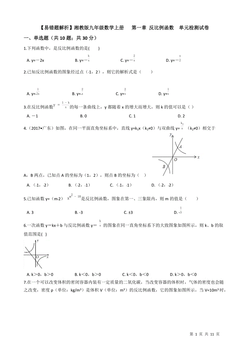 【易错题】湘教版九年级数学上册《第一章反比例函数》单元检测试卷（学生用）