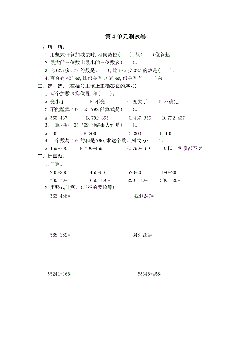 人教版三年级数学上册：第4单元 万以内的加法和减法(二)单元测试卷2（含答案）
