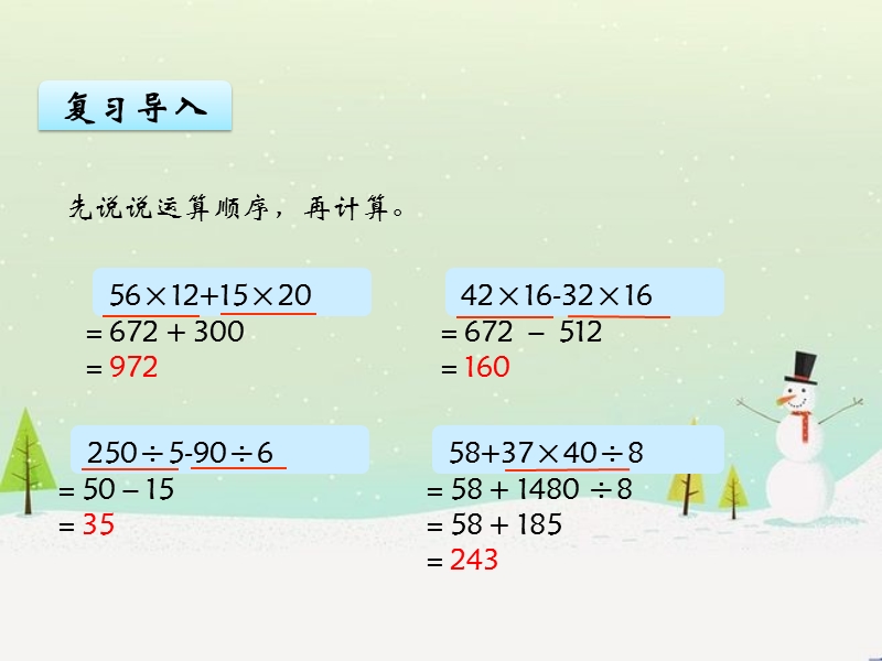 青岛版四年级上数学第七单元第2课时 混合运算（二）课件_第3页