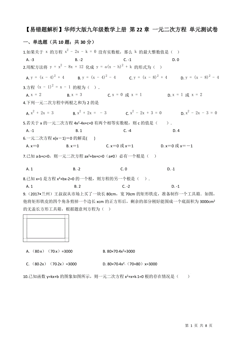 【易错题】华师大版九年级数学上册《第22章一元二次方程》单元测试卷（学生用）