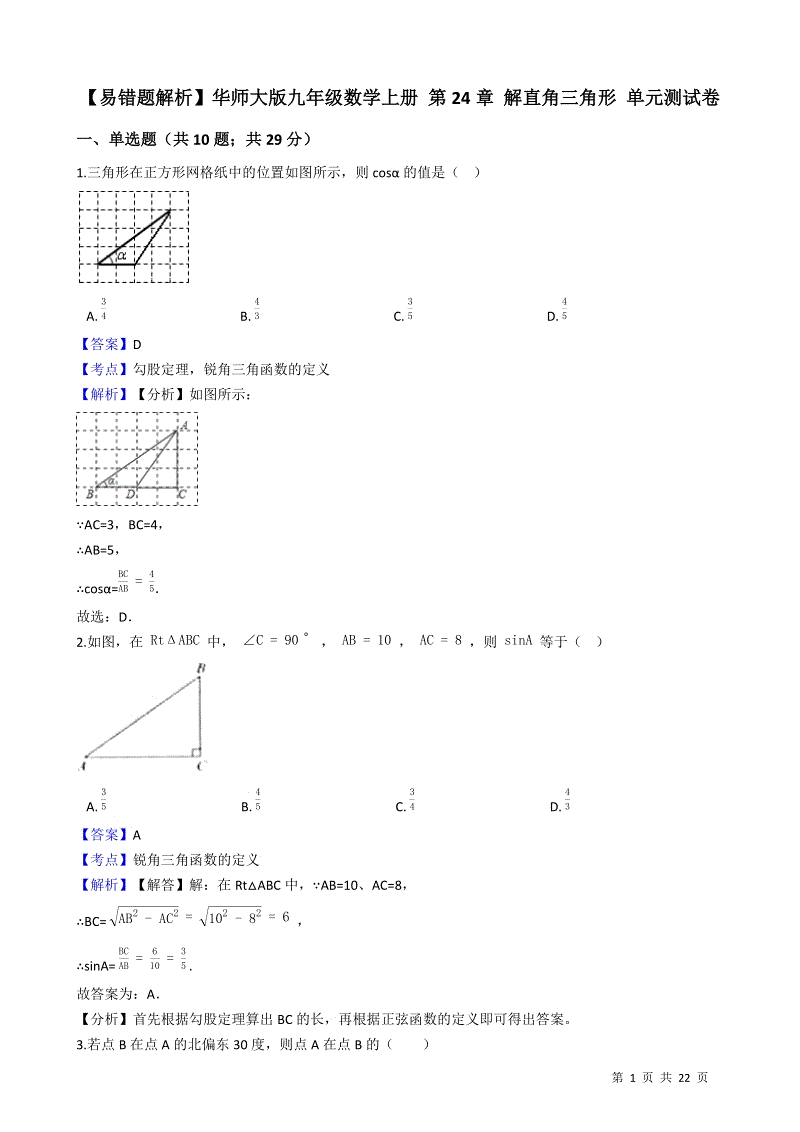 【易错题】华师大版九年级数学上册《第24章解直角三角形》单元测试卷（教师用）