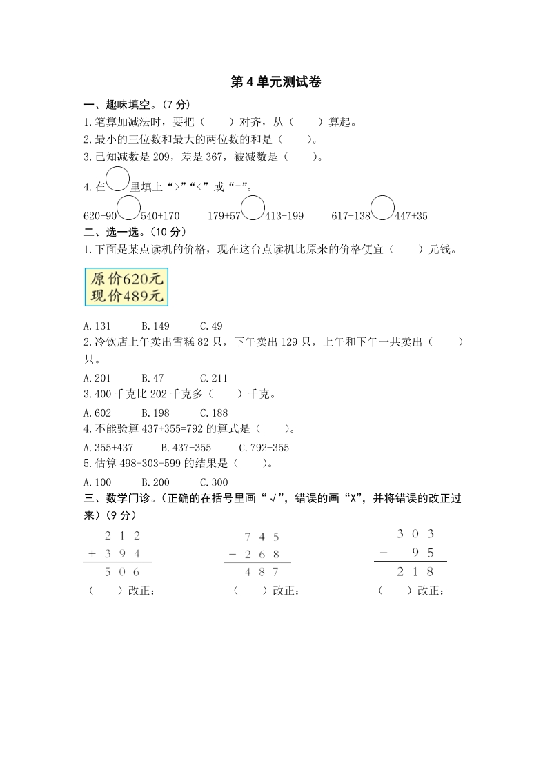 人教版三年级数学上册：第4单元 万以内的加法和减法(二)单元测试卷1（含答案）_第1页