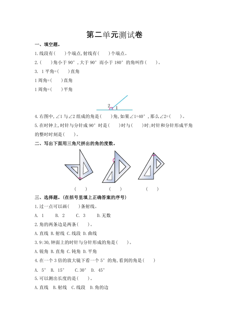 青岛版数学四年级上册：第二单元《线和角》单元测试卷1含答案_第1页