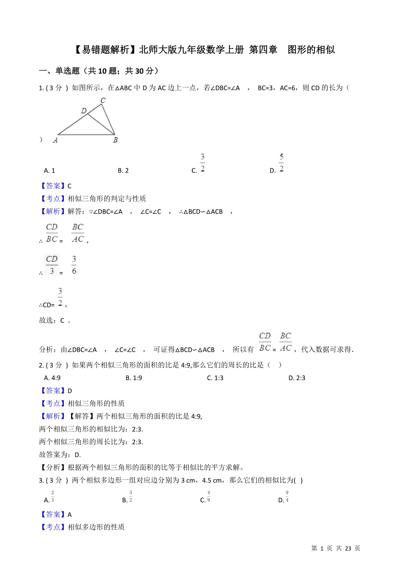 【易错题】北师大版九年级数学上册《第四章图形的相似》单元测试卷（教师用）