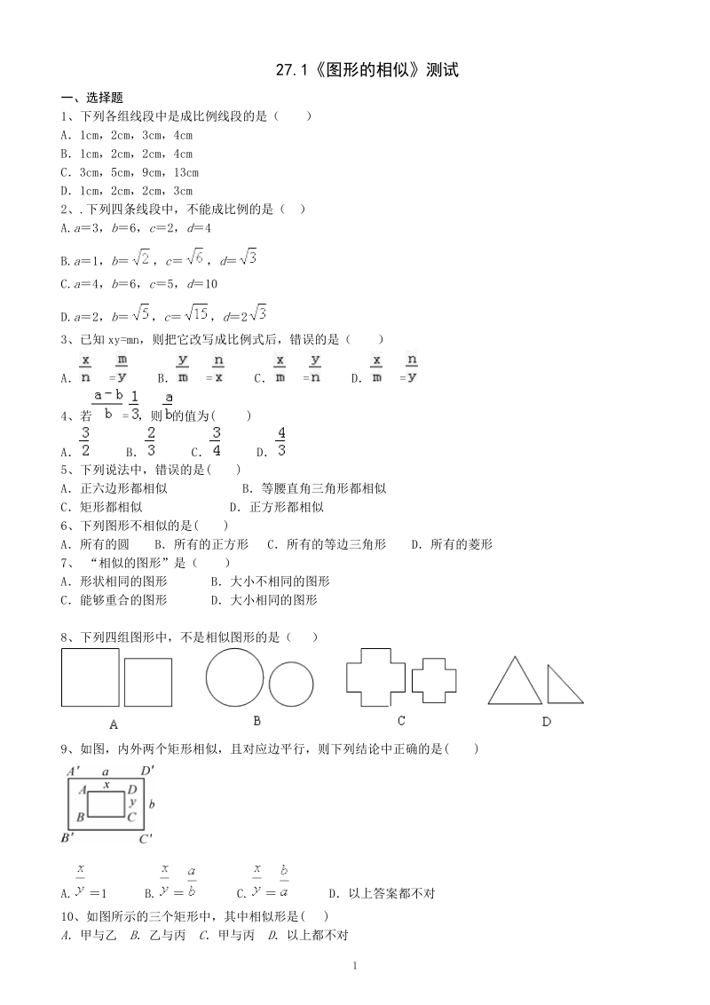 人教版数学九年级下册《27.1图形的相似》同步测试（含答案）_第1页