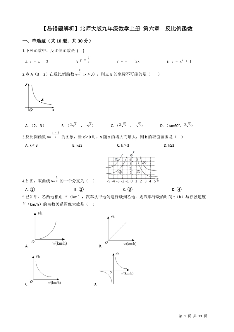 【易错题】北师大版九年级数学上册《第六章反比例函数》单元测试卷（学生用）_第1页