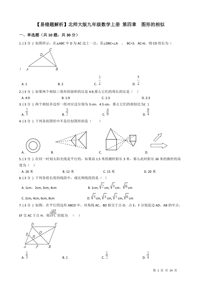 【易错题】北师大版九年级数学上册《第四章图形的相似》单元测试卷（学生用）_第1页