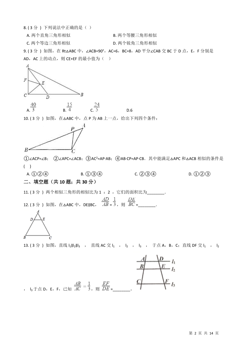 【易错题】北师大版九年级数学上册《第四章图形的相似》单元测试卷（学生用）_第2页