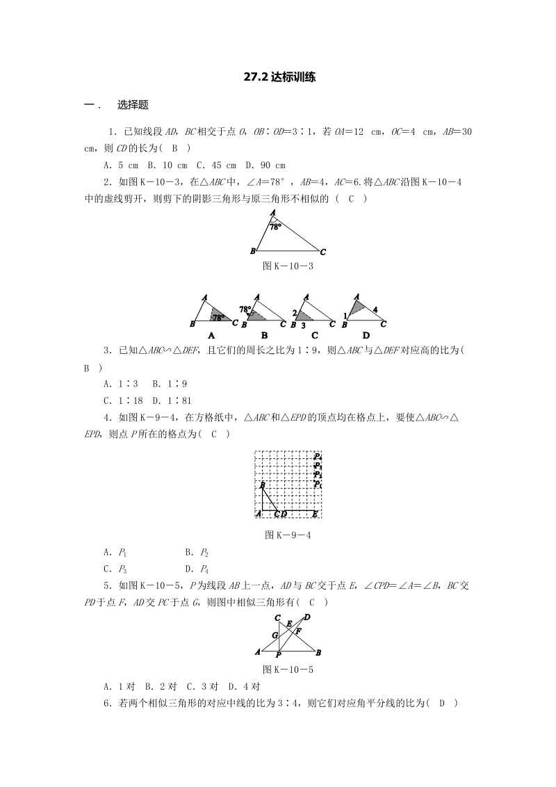 浙江省杭州市九年级数学下册《27.2相似三角形》达标训练（含答案）_第1页