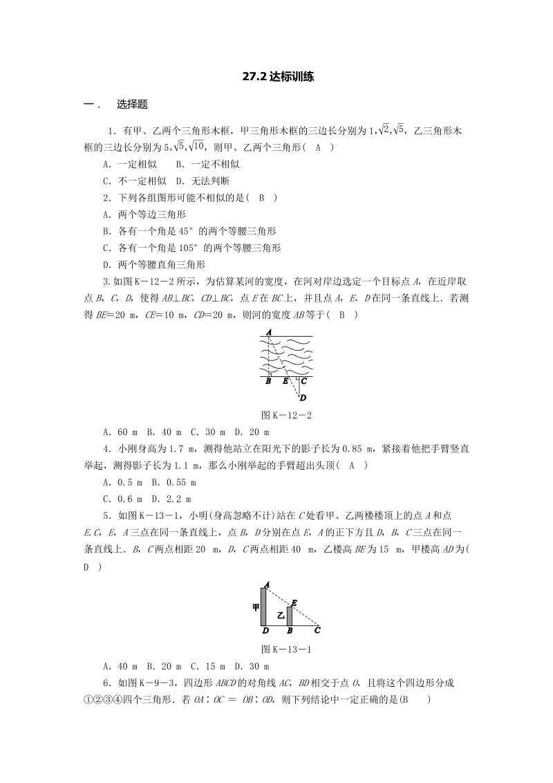 湖北省武汉市九年级数学下册《27.2相似三角形》达标训练（含答案）_第1页