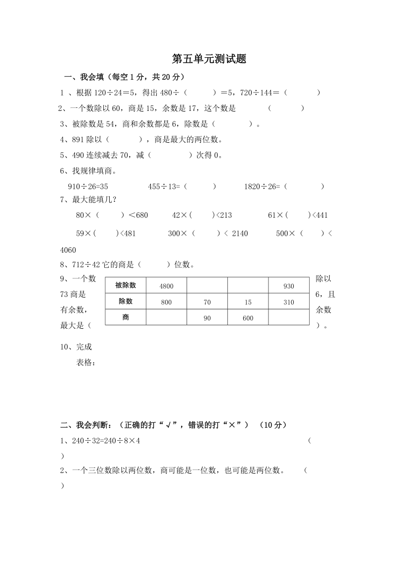 青岛版数学四年级上册：第五单元《除数是两位数的除法》单元测试卷2含答案_第1页