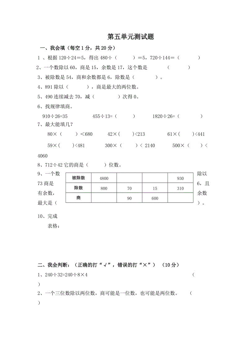 青岛版数学四年级上册：第五单元《除数是两位数的除法》单元测试卷2含答案
