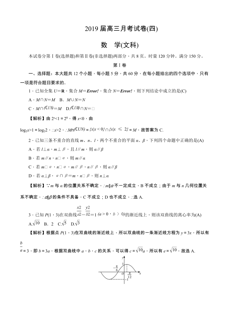 湖南重点中学2019届高三上学期月考（四）数学（文）试卷（含答案）_第1页