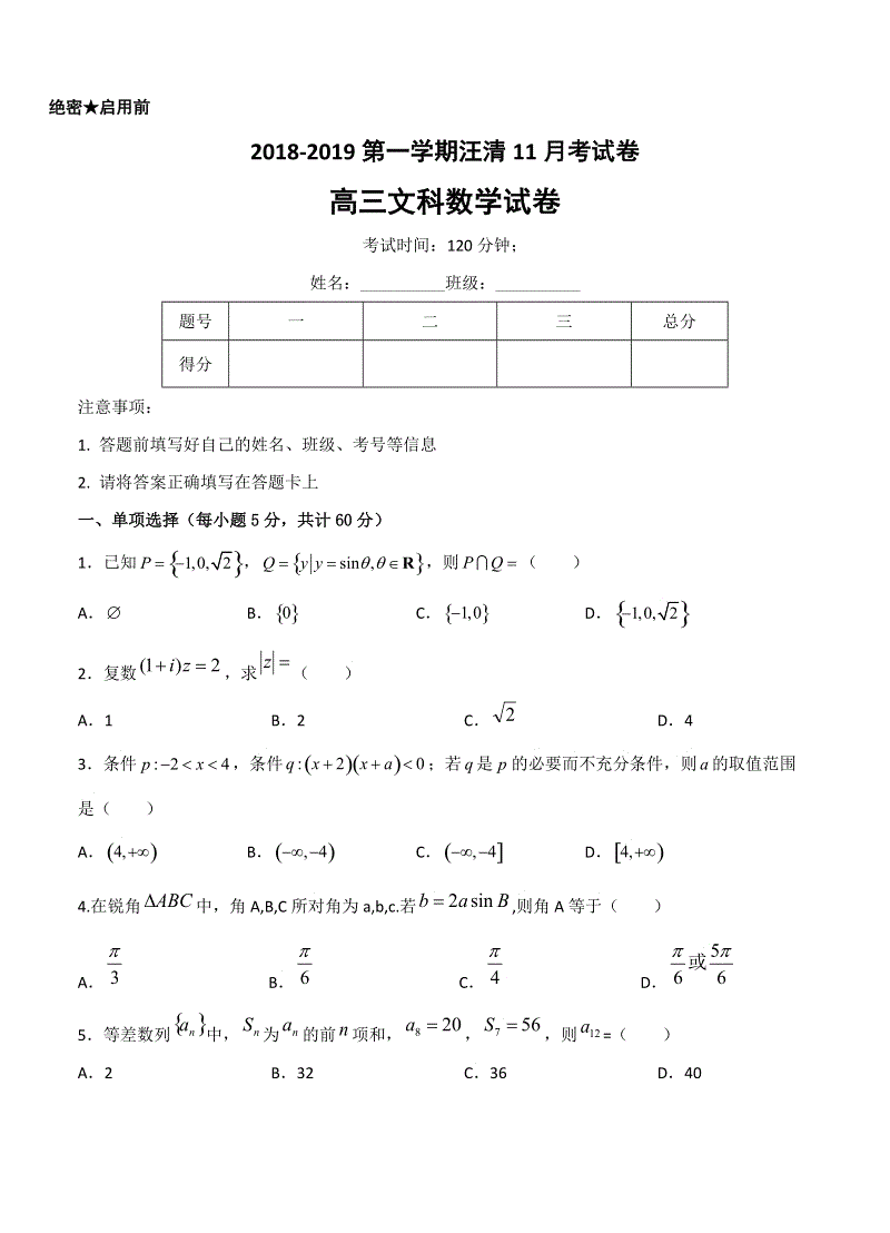 吉林省汪清县2019届高三上学期第二次月考数学（文）试卷（含答案）