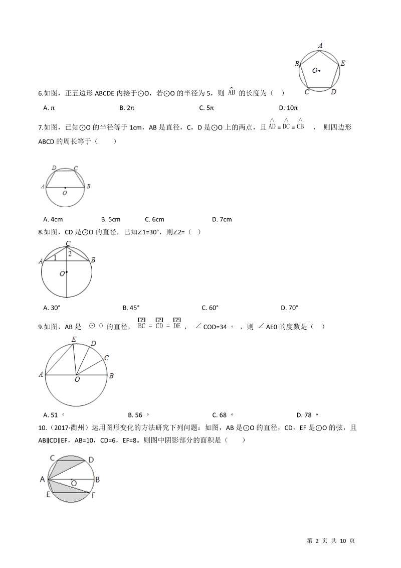【易错题】华师大版九年级数学下册《第27章圆》单元测试卷（学生用）_第2页
