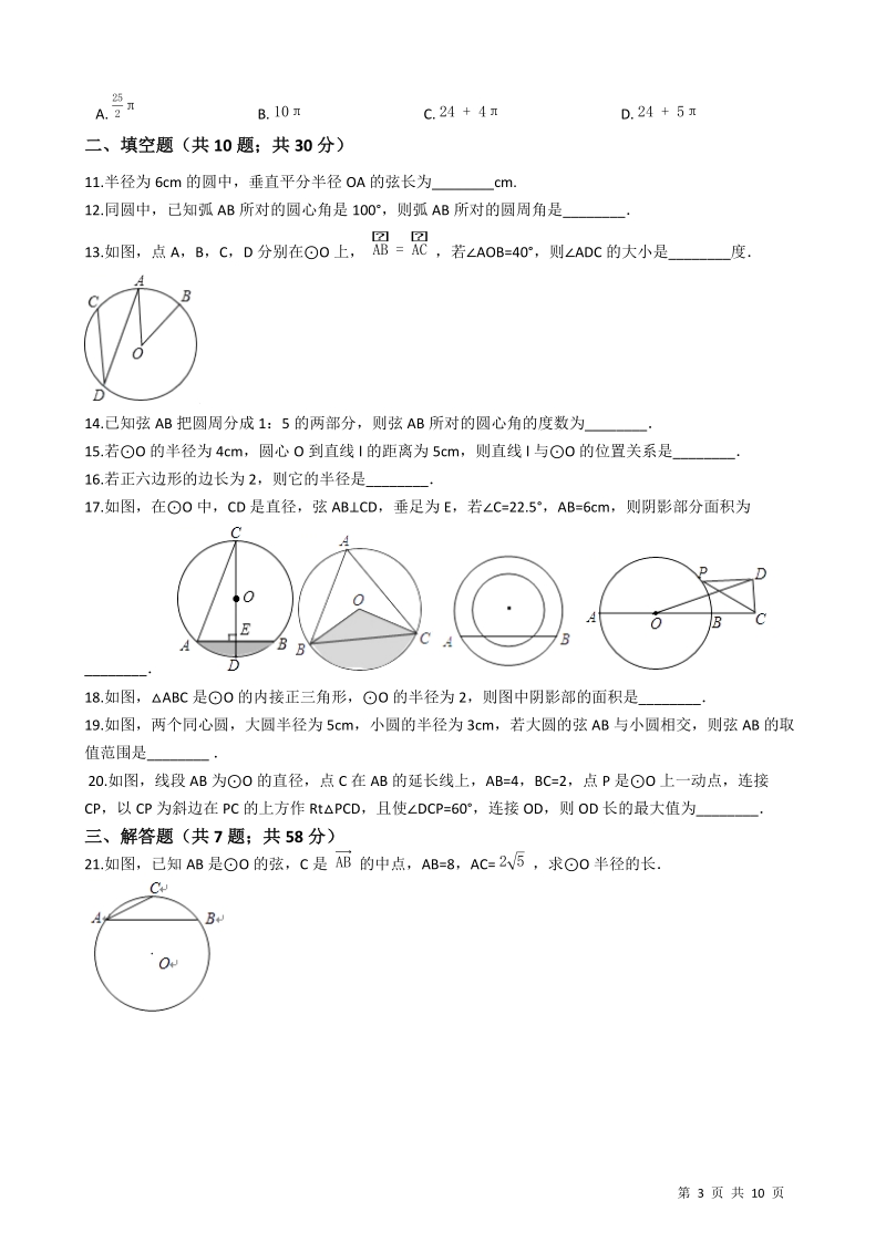 【易错题】华师大版九年级数学下册《第27章圆》单元测试卷（学生用）_第3页