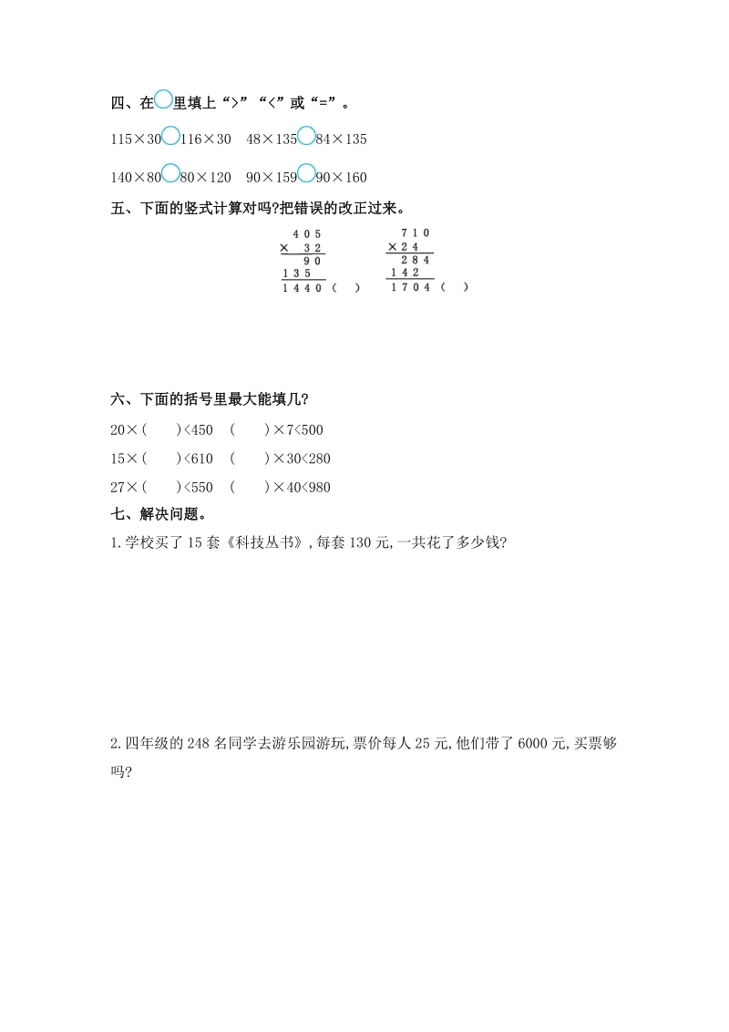 青岛版数学四年级上册：第三单元《位数乘两位数》单元测试卷1含答案_第2页