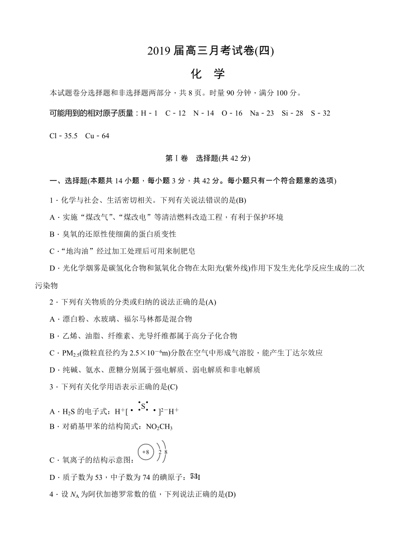 湖南重点中学2019届高三上学期月考（四）化学试卷（含答案）_第1页